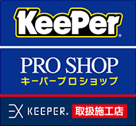 キーパーEX取扱施工店